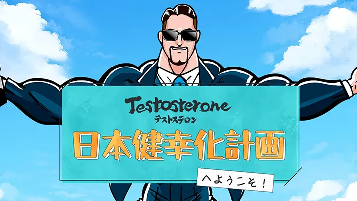 日本健幸化計画