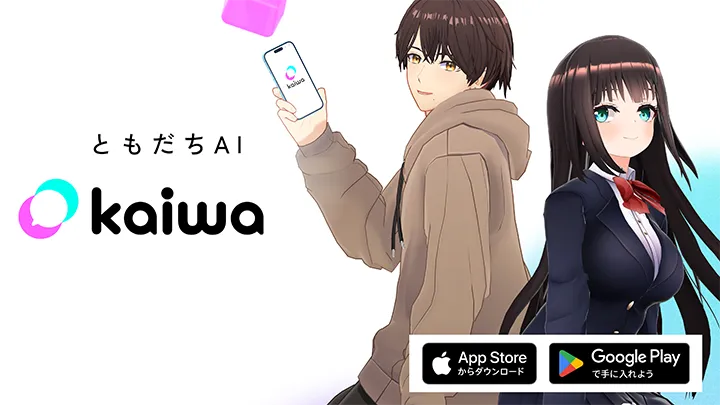 ともだちAI kaiwa